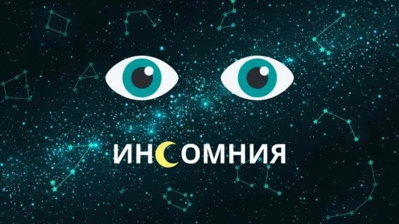 Инсомния (Безсъние): Пълно медицинско ръководство, причини и лечение