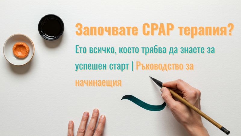 Първи стъпки в CPAP терапията: ръководство за начинаещи