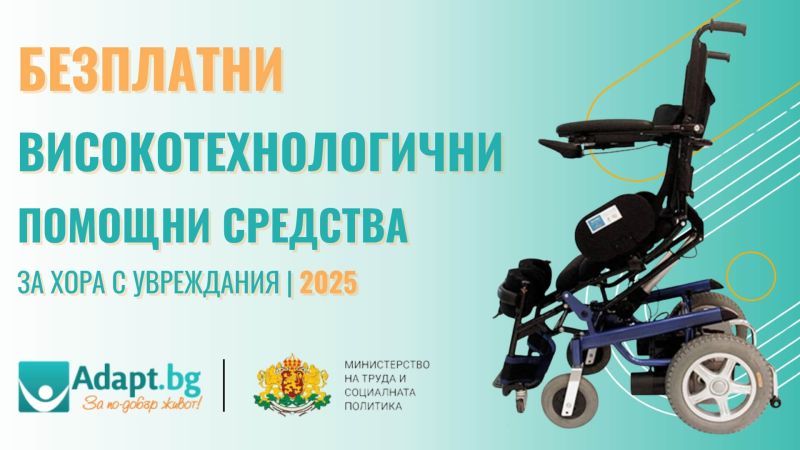 БЕЗПЛАТНИ високотехнологични помощни средства от Adapt BG по програма на МТСП