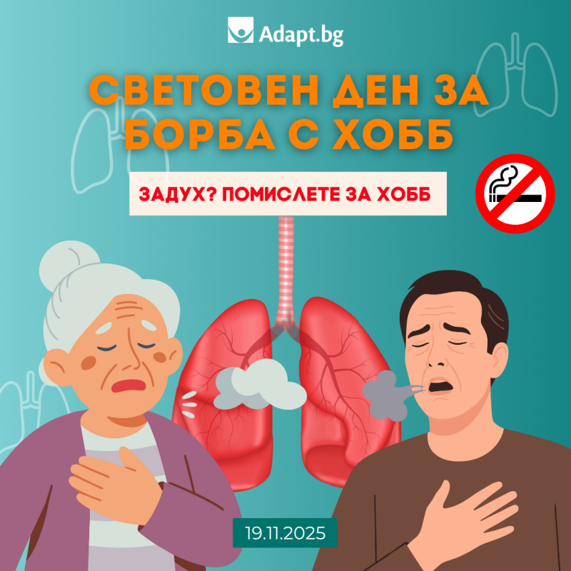 Световен ден на ХОББ - 2025