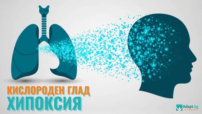 От височинна болест до ХОББ: Основните причинители на хипоксия (кислороден глад)