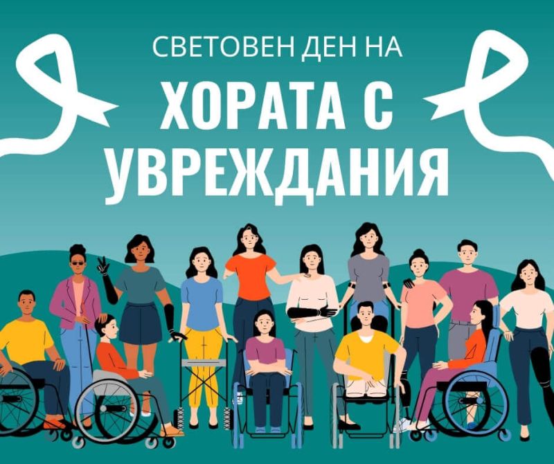 Отбелязваме 3 декември – Международния ден на хората с увреждания