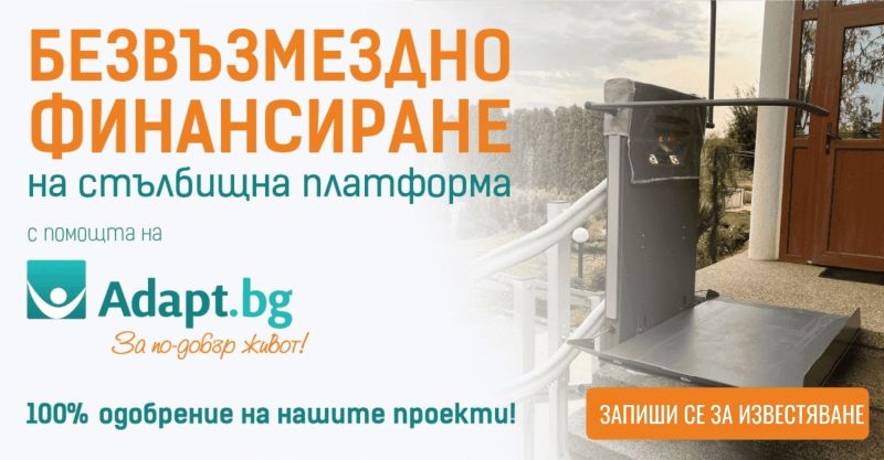 Очакваме всеки момент старта на програма „Достъпна жилищна среда“ за 2026 г. – Подгответе се отрано!