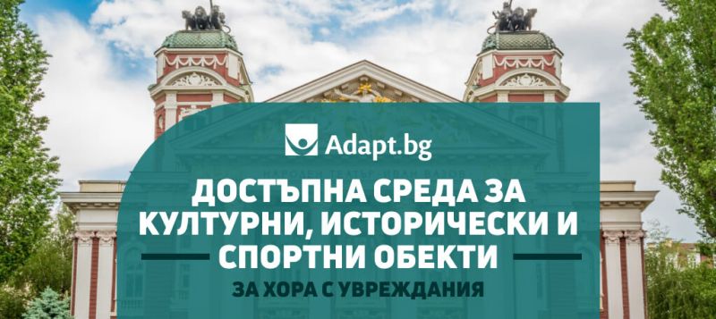Изграждане на достъпна архитектурна среда на културни, исторически, спортни обекти за хора с увреждания - 2026 г.
