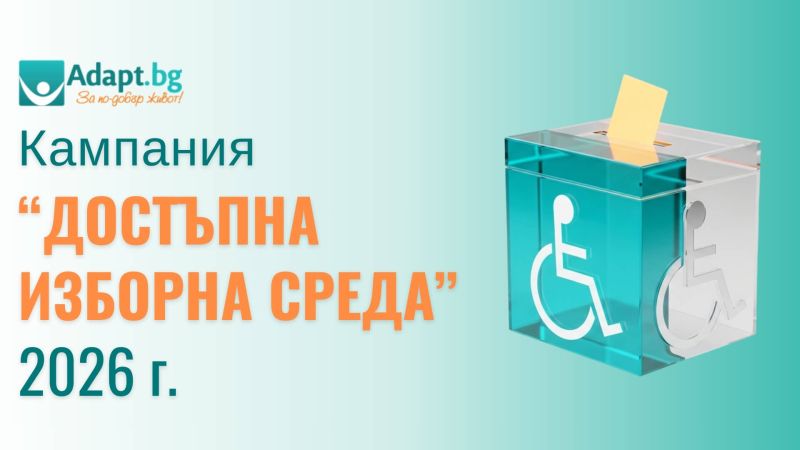 Осигуряване на достъпна среда за избиратели с увреждания – Избори 2026