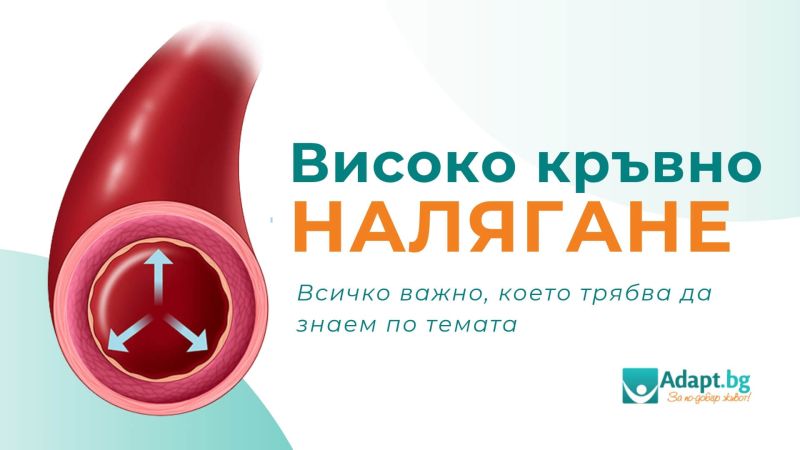 Високо кръвно налягане: всичко важно, което трябва да знаем по темата