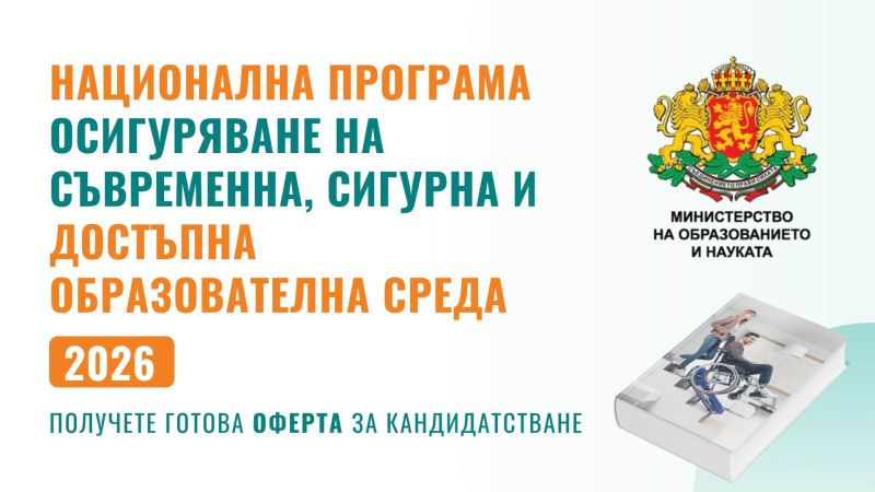 Програма на МОН за достъпна среда в училищата: Условия и кандидатстване (2026)