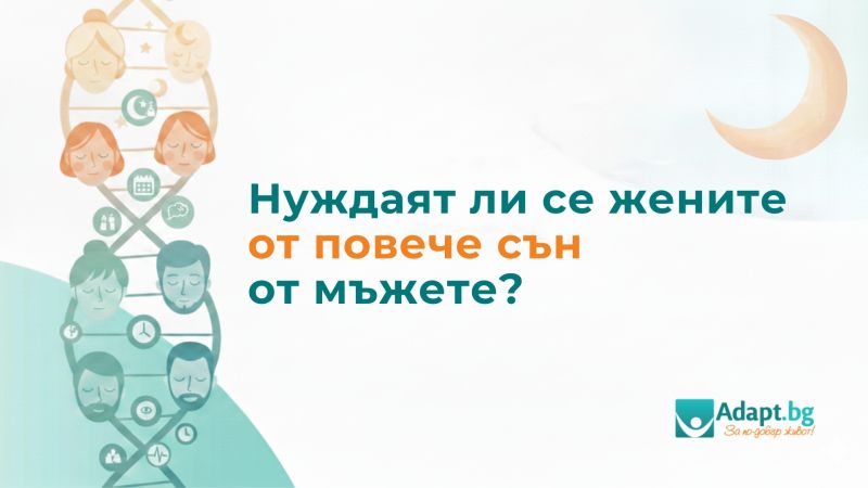 Нуждаят ли се жените от повече сън от мъжете