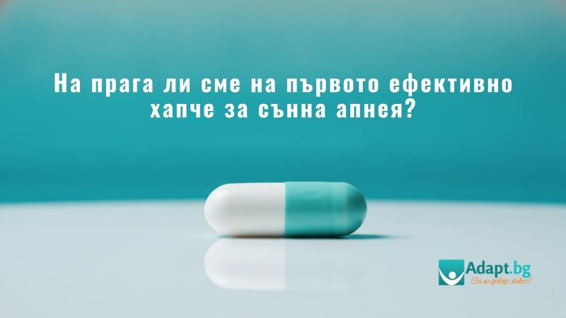 ​На прага ли сме на първото ефективно хапче за сънна апнея?