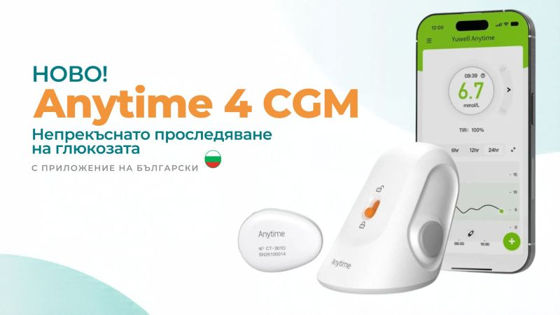 Yuwell Anytime 4 вече е в България: нова CGM система за диабетици