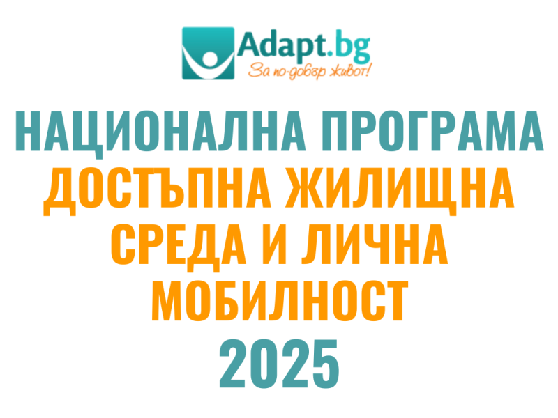 Национална програма за достъпна жилищна среда и лична мобилност 2025