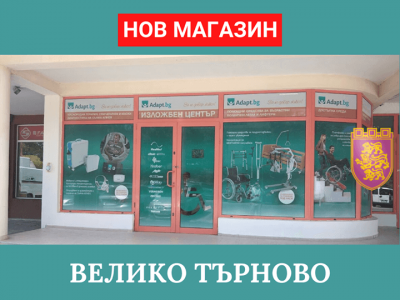 Адапт БГ отвори магазин във Велико Търново