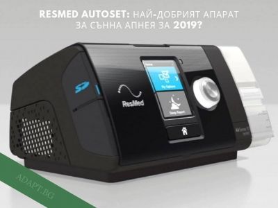 ResMed AutoSet: Най-добрият апарат за сънна апнея