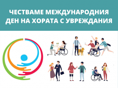Честваме Международния ден на хората с увреждания