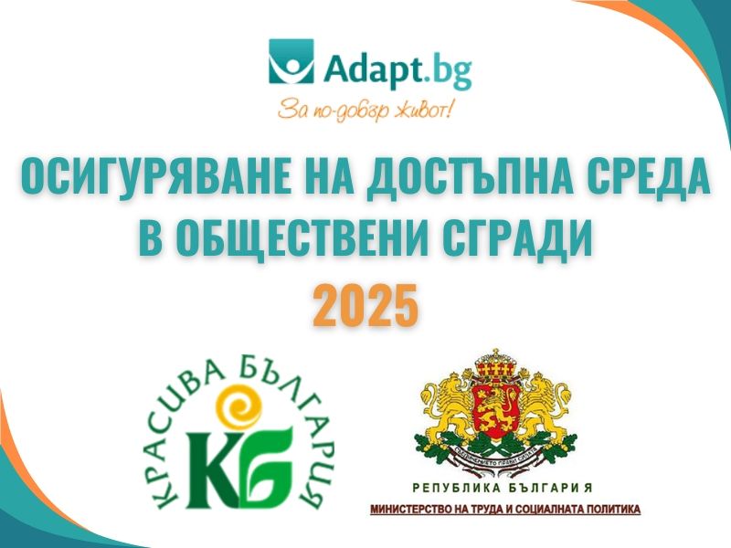 Стартира кандидатстването за изграждане на достъпна обществена среда по проекта на ​„Красива България” за 2025