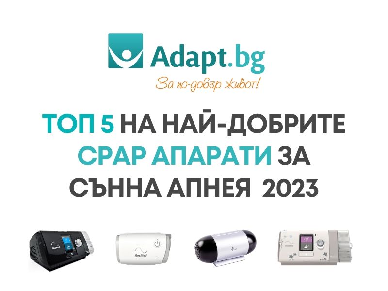 Топ 5 най-добри CPAP апарати за сънна апнея - 2023
