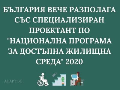 България вече разполага със специализиран проектант по програма Достъпна жилищна среда 2020