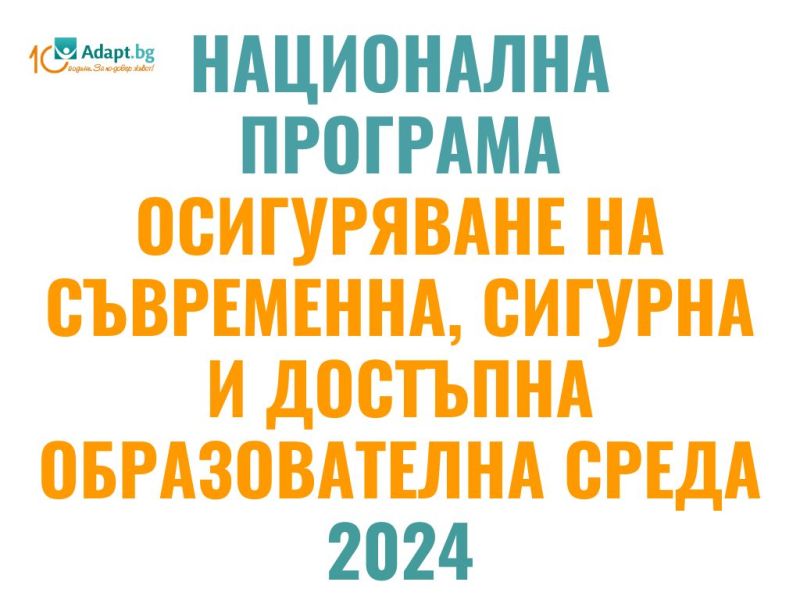 „Осигуряване на съвременна, сигурна и достъпна образователна среда“ - 2024 г.