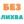Продукти на изплащане с 0% лихва