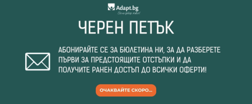 Абониране за пормоционален бюлетин за Черен петък на Адапт БГ 