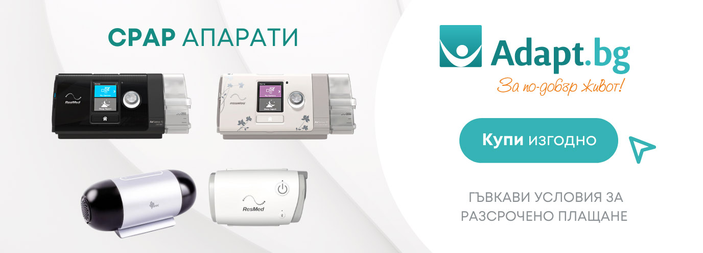 Автоматични CPAP апарати за терапия на сънна апнея (ОСА) - Sleep Apnea Machines