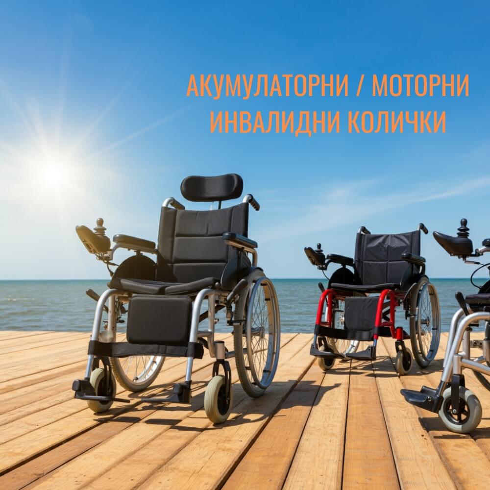 Акумулаторни или моторни инвалидни колички - Адапт БГ