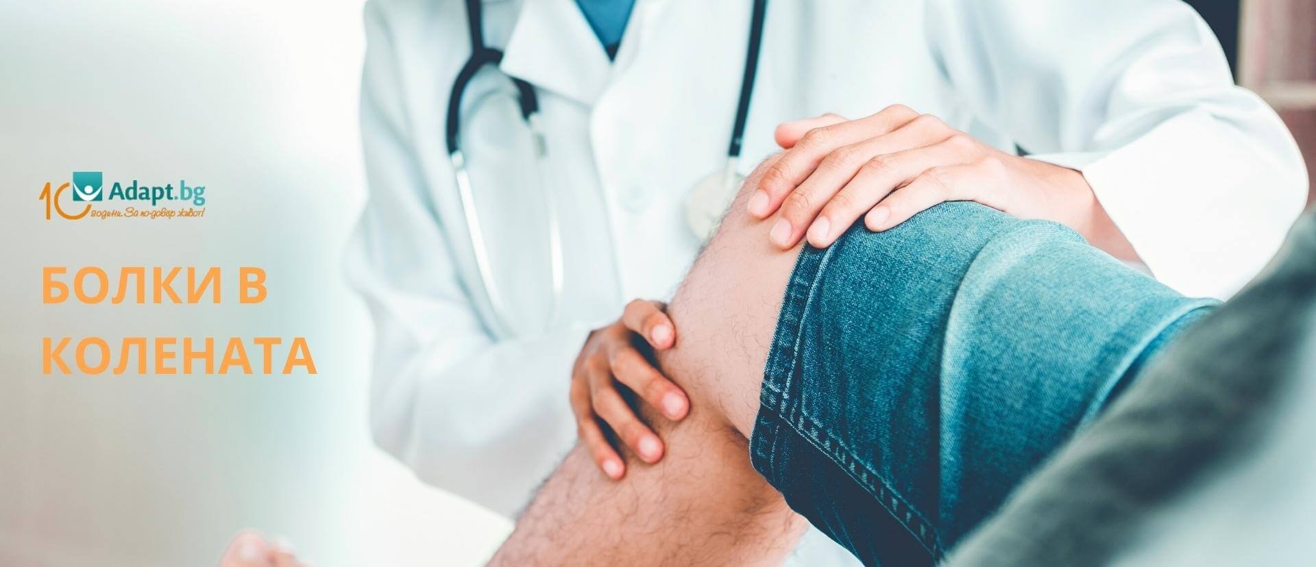 Болки в коленете - причини, симптоми, лечение