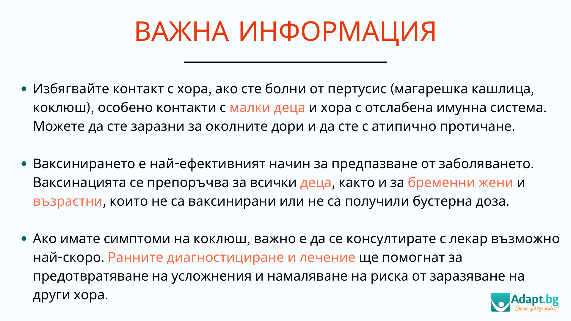 Важна информация за пертусис, магарешка кашлица или коклюш - Адапт БГ, портал за пациента