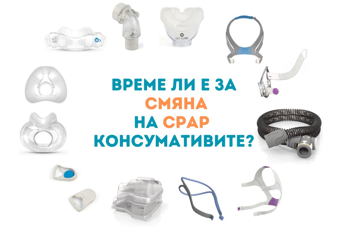 Време ли е да сменим частите на CPAP маската