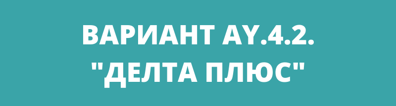 Всичко за новата AY.4.2 Делта плюс мутация и какво трябва да знаем за нея