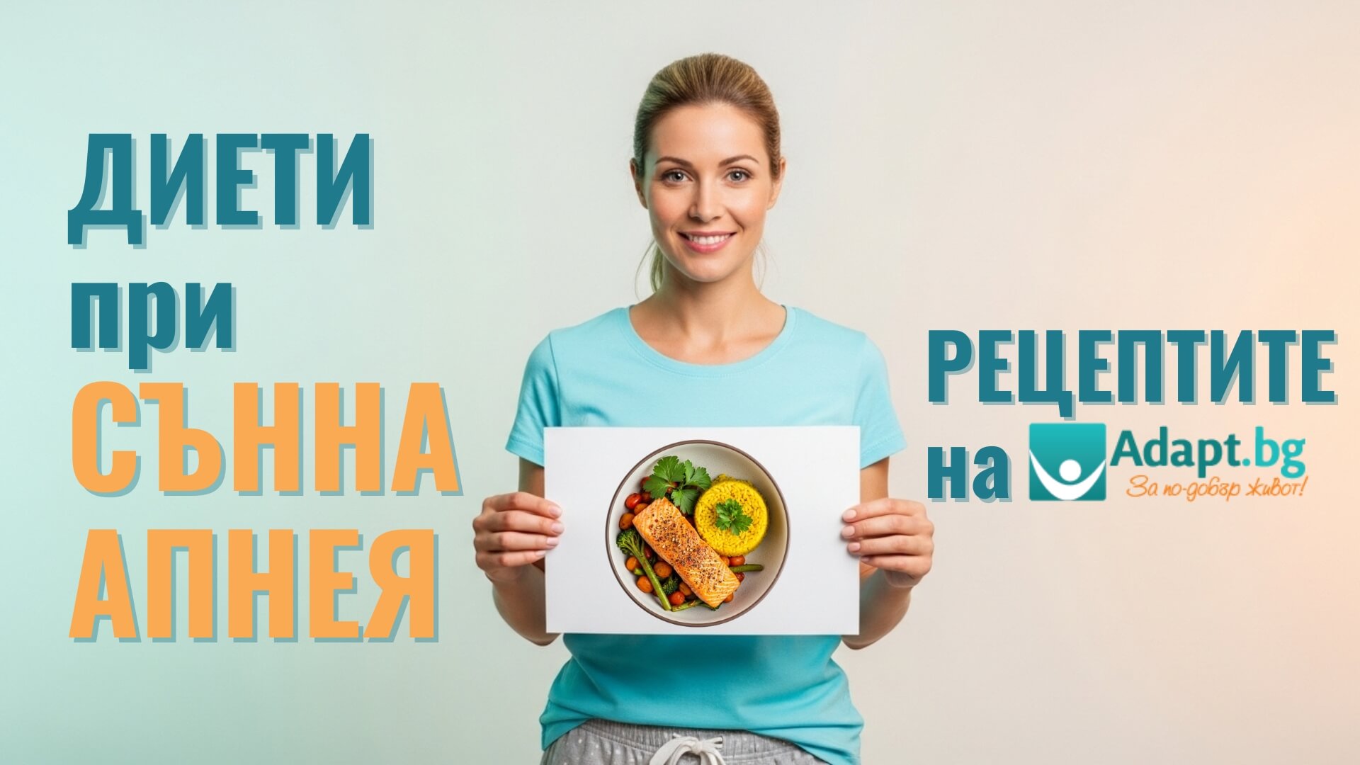 Диета при сънна апнея - Рецептите на Adapt BG