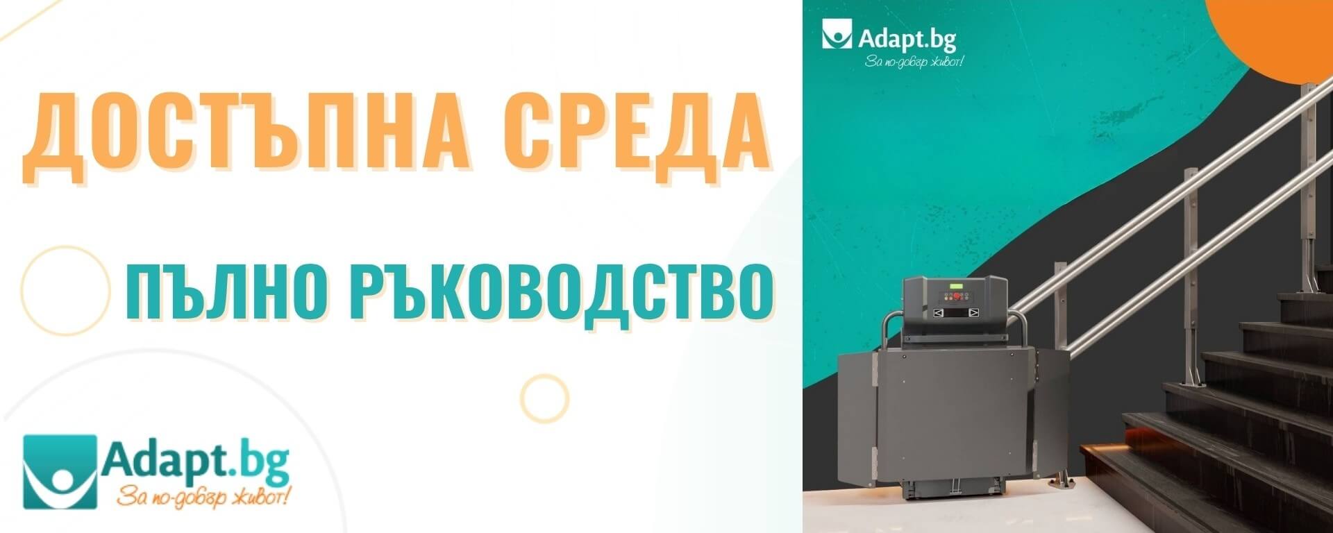 Достъпна Среда Пълно ръководство