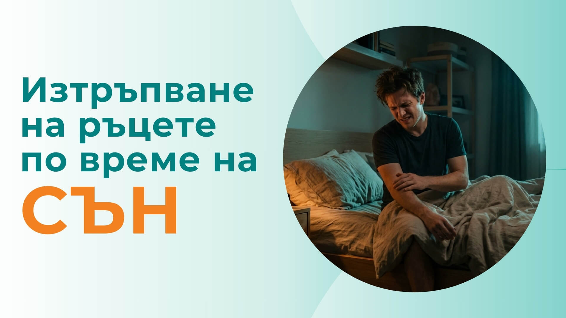 Мъж усеща изтръпване в ръцете си след събуждане
