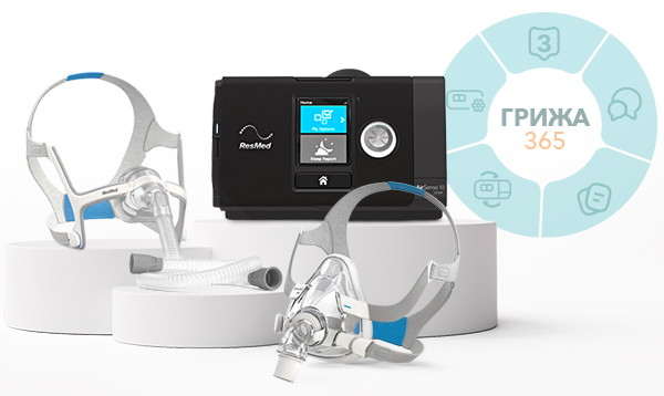 Базов CPAP Комплект ResMed AirSense 10
