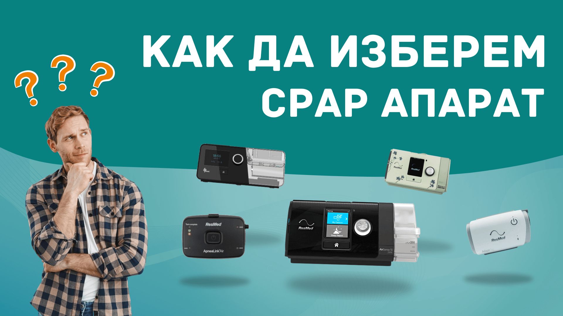 Как да изберем CPAP апарат Пълно ръководство в 7 стъпки