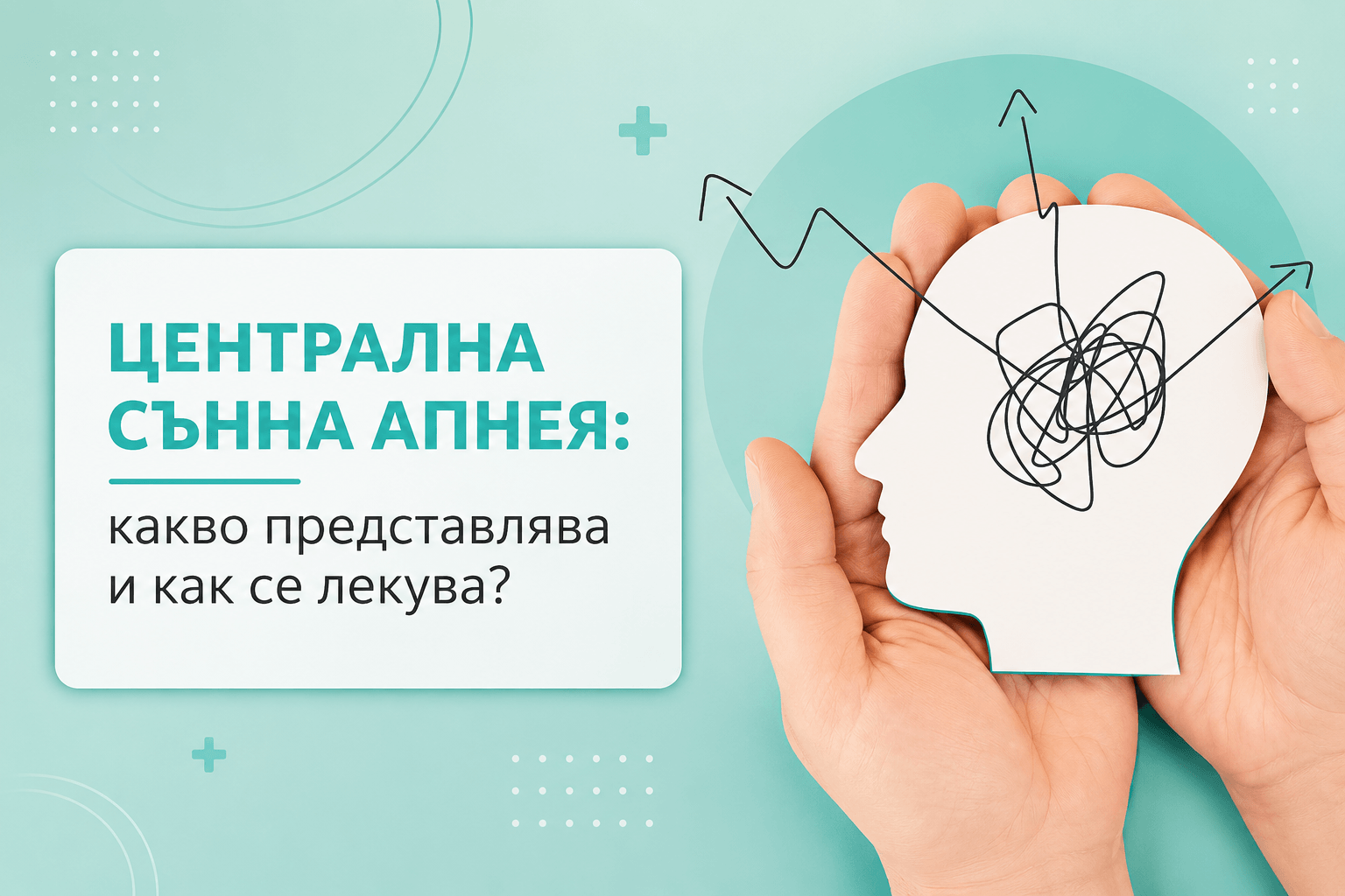 Централна сънна апнея ЦСА - какво представлява и как се лекува