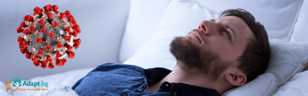 Коронасомния: безсъние, причинено от Ковид 19 - Статия - Адапт БГ