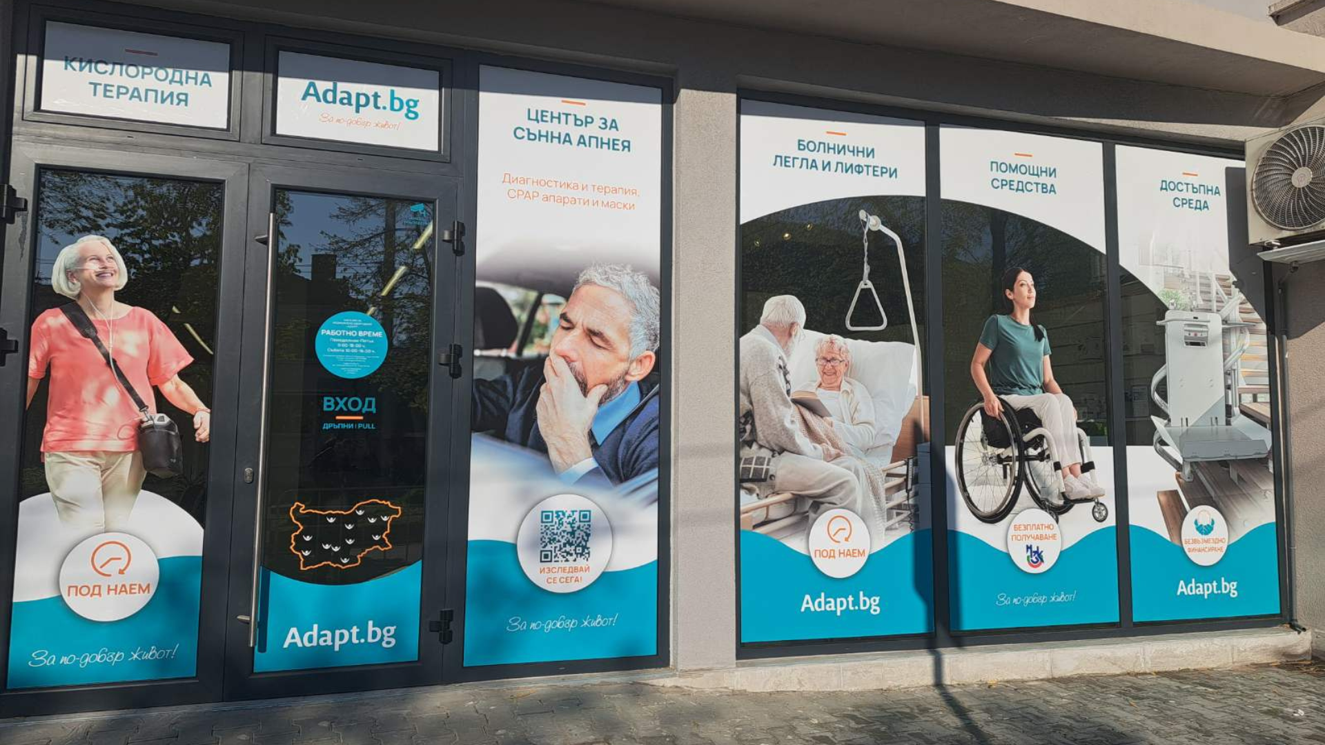 Магазин Адапт БГ - Стара Загора - Ортопедичен магазин, санитарен магазин за кислородна терапия и апарати за сънна апнея