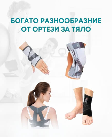 Магазин за ортези - ортопедични шини за крак, коляно, гръб, рамо, китка и палец