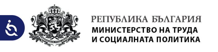 Министерство на труда и социалната политика - високотехнологични помощни средства за хора с увреждания