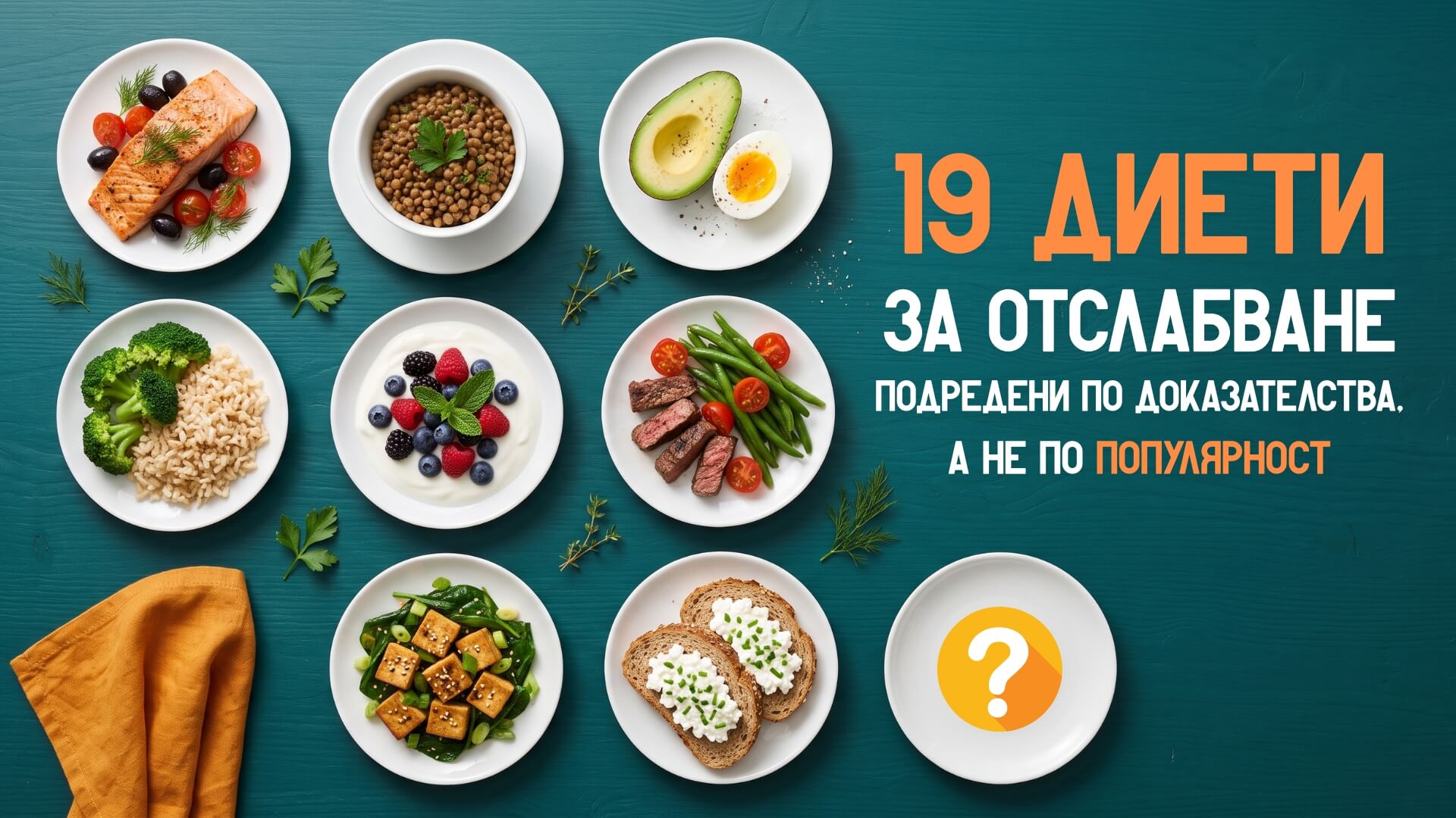 Най-добрите диети за отслабване - сравнение и доказателства
