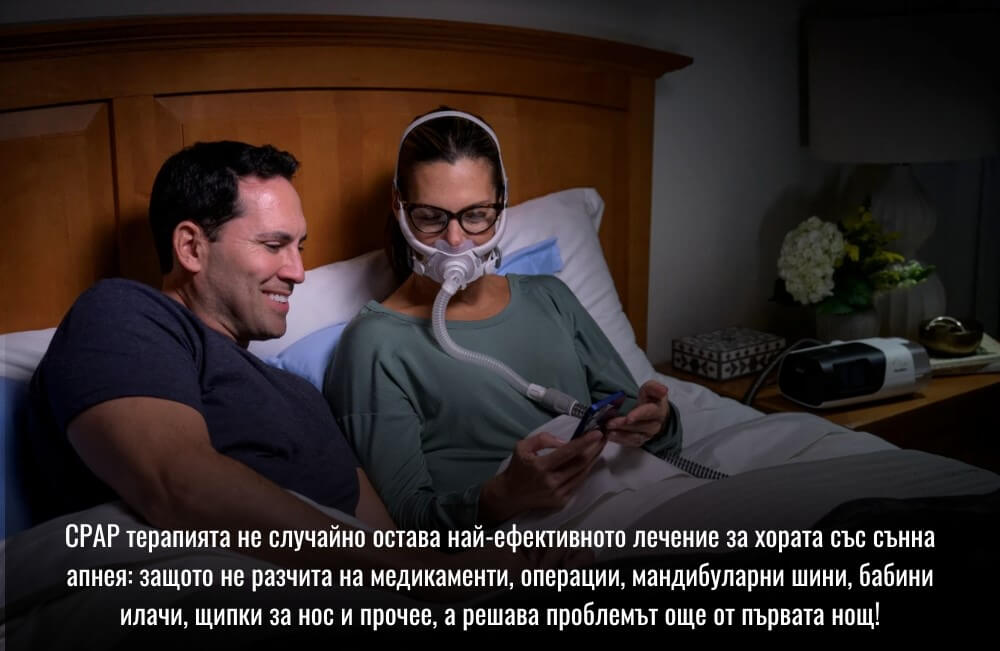 Най-ефективното лечение на сънна апнея остава CPAP терапията, вместо лекарства, медикаментозно лечение, щипки за нос, бабини илачи и прочее
