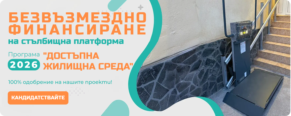 Национална програма за достъпна жилищна среда и лична мобилност 2026 г