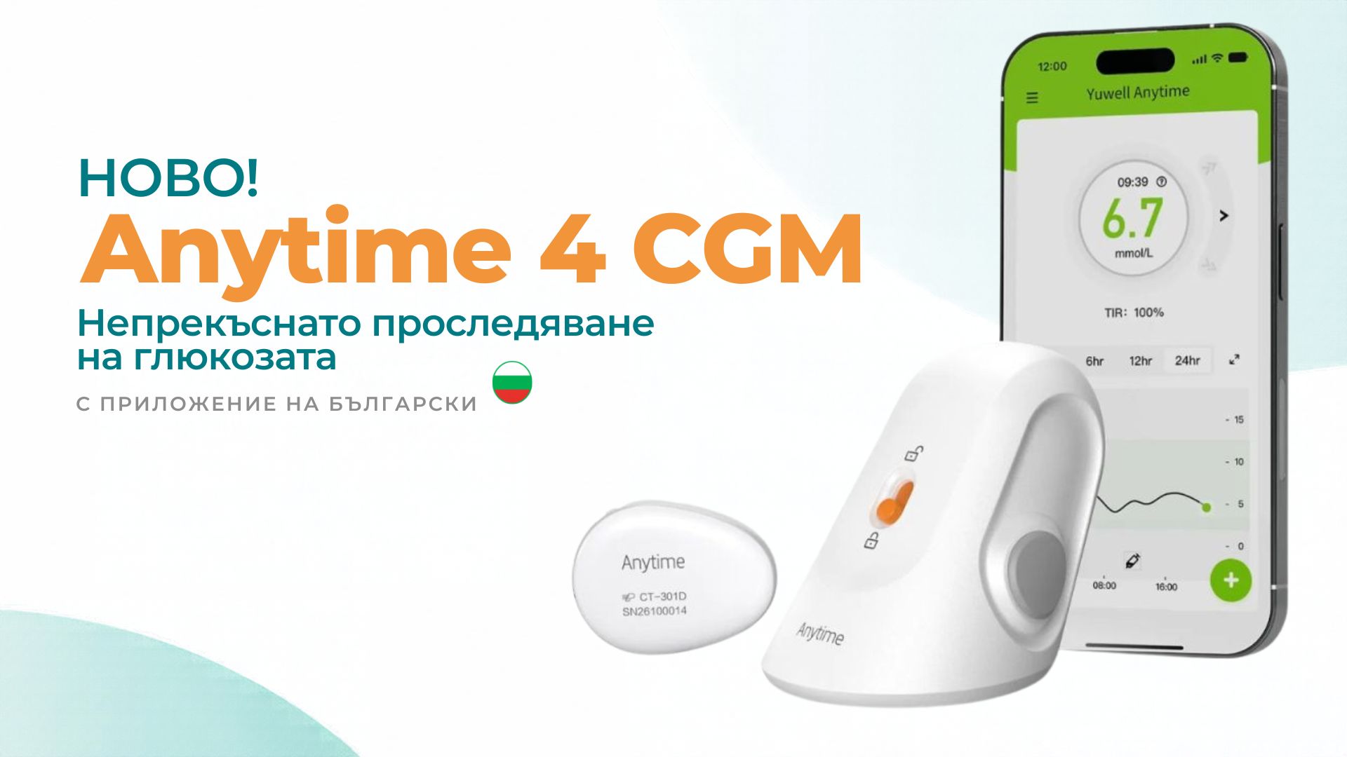 Новата система за непрекъснато проследяване на глюкозата Yuwell Anytime 4 вече се предлага в Адапт БГ