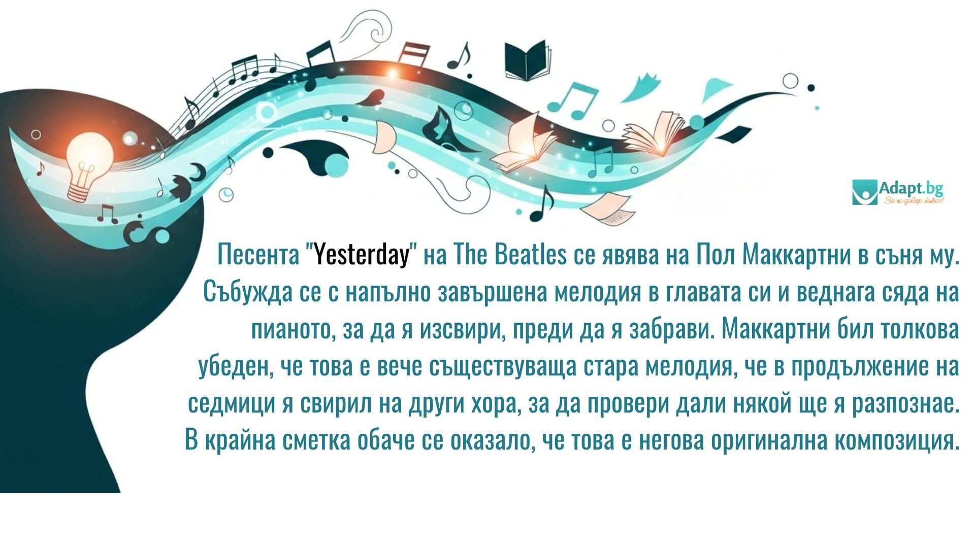 Пол Маккартни - Yesterday - Защо сънуваме - статия Адапт БГ