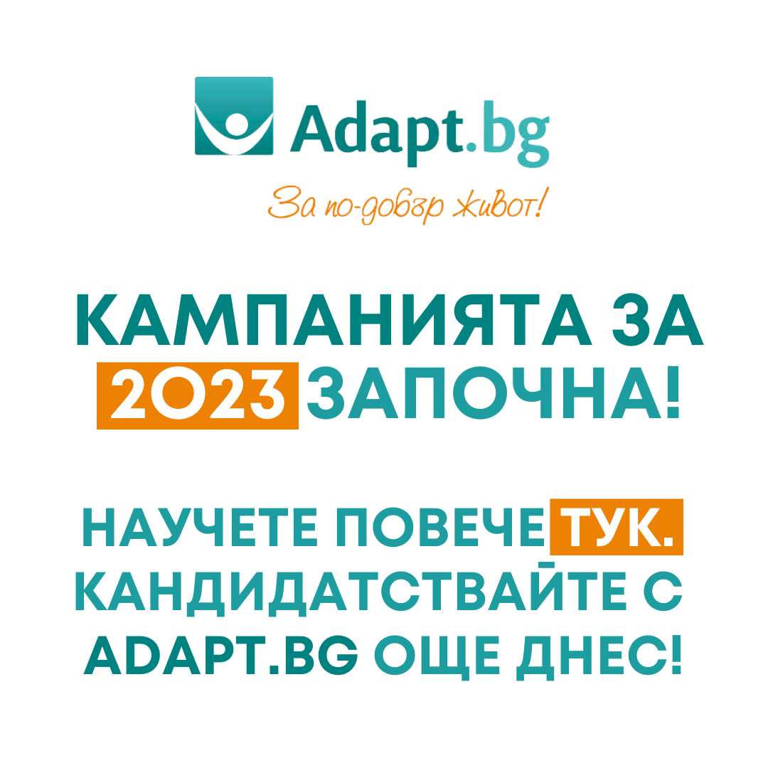 Програма достъпна жилищна среда и лична мобилност 2023 - кандидатствайте с Адапт БГ и инж Галя Симеонова