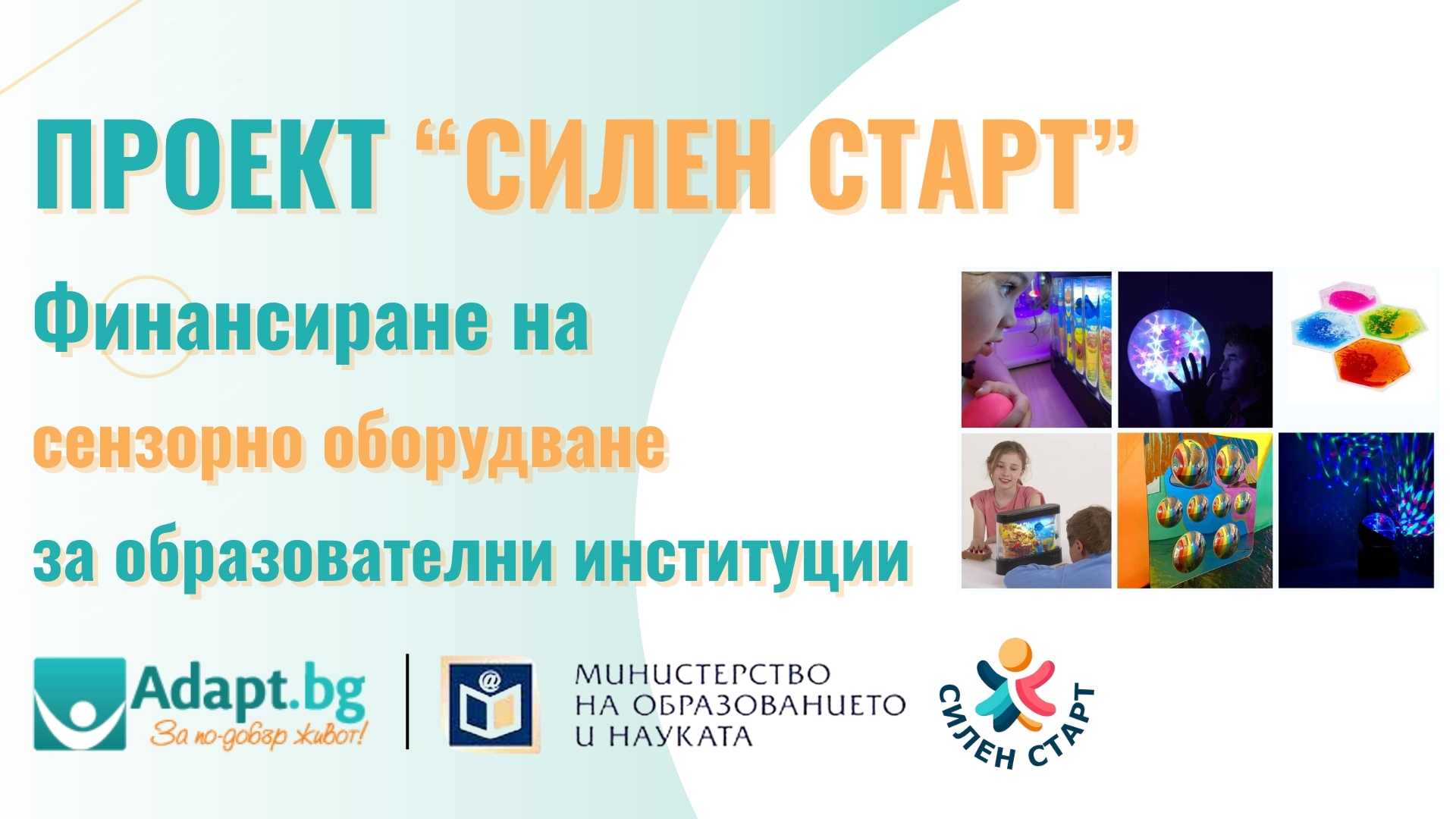 Проект Силен старт МОН - финансиране на оборудване за сензорни кабинети
