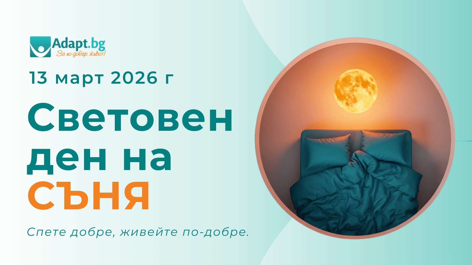 Световен ден на съня 2026 - Адапт БГ