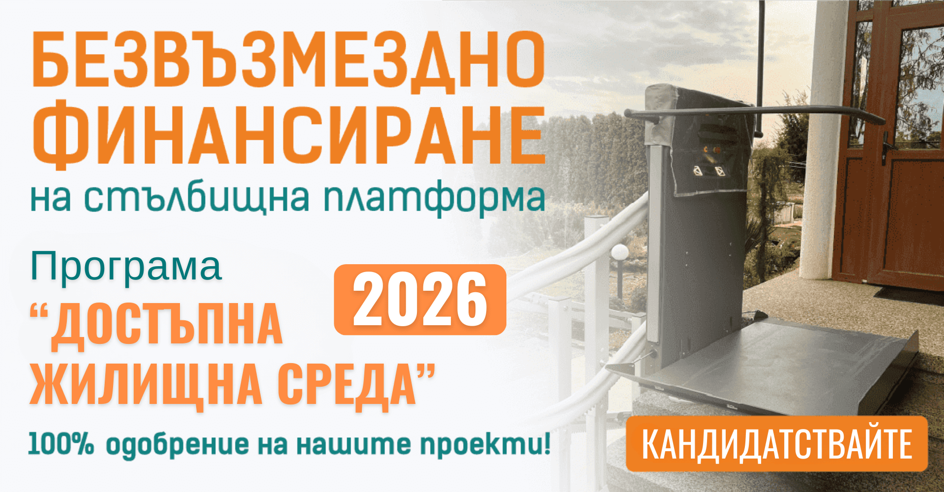 Национална програма за достъпна жилищна среда и лична мобилност 2026 г