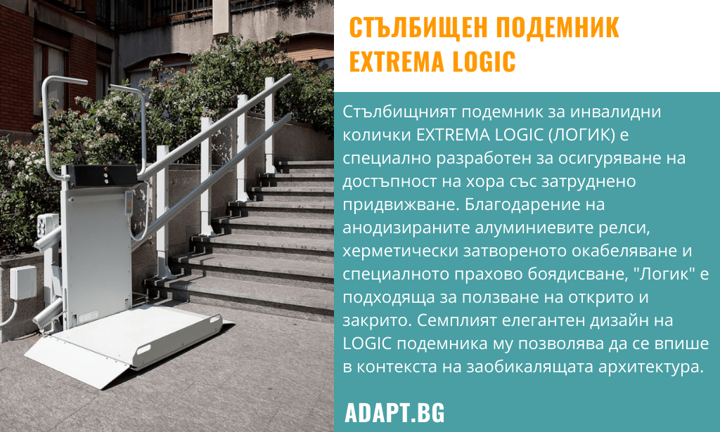 Стълбищен подемник за външни стълби EXTREMA LOGIC
